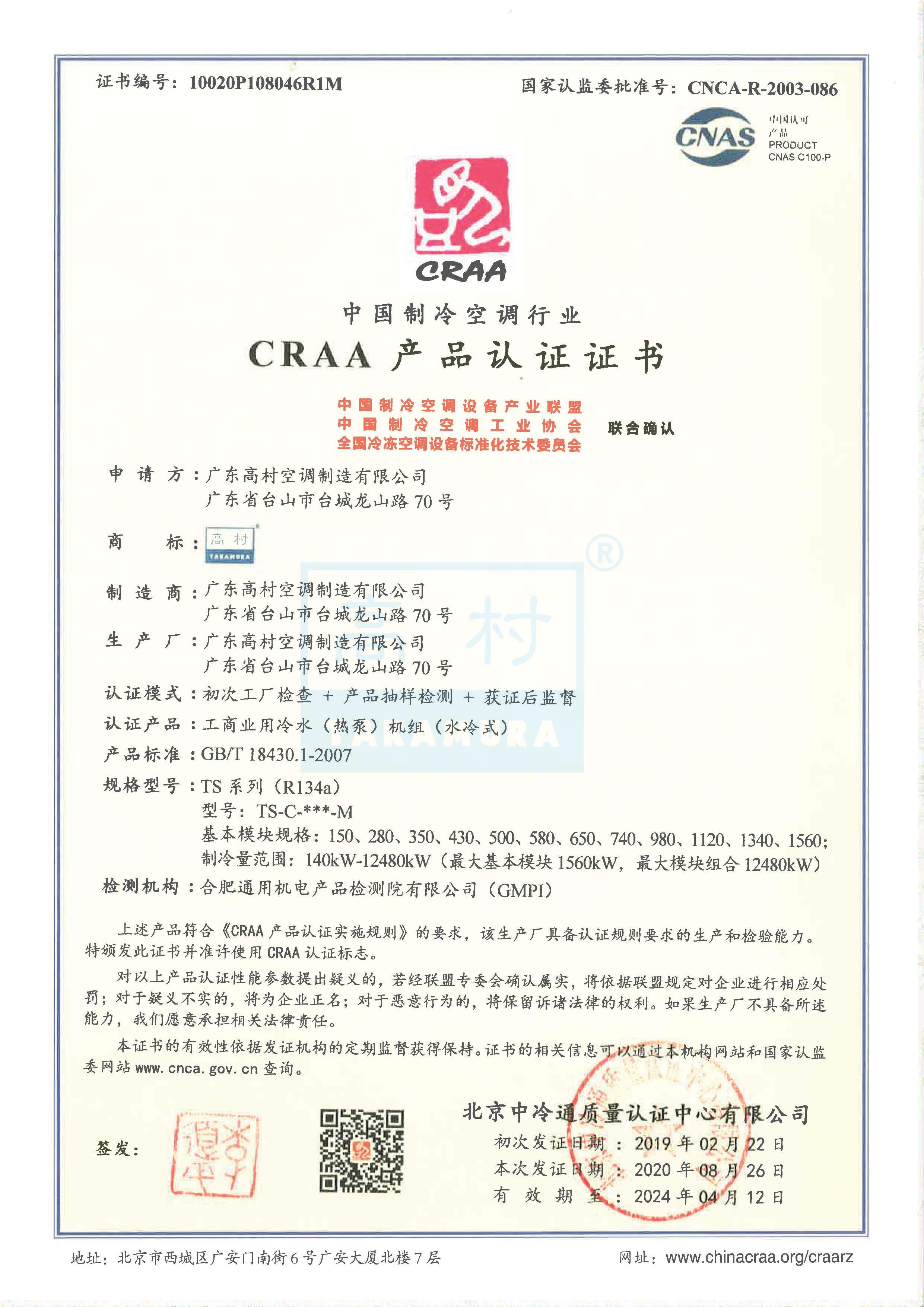 2020-2024 CRAA产品认证证书-TS-C-M系列