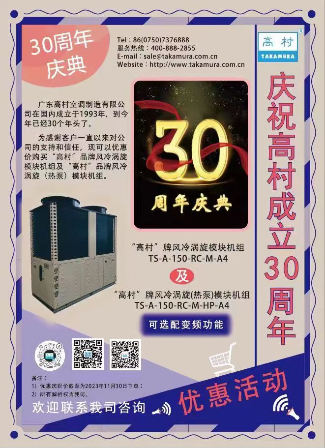 广东高村空调有限公司成立30周年推广活动