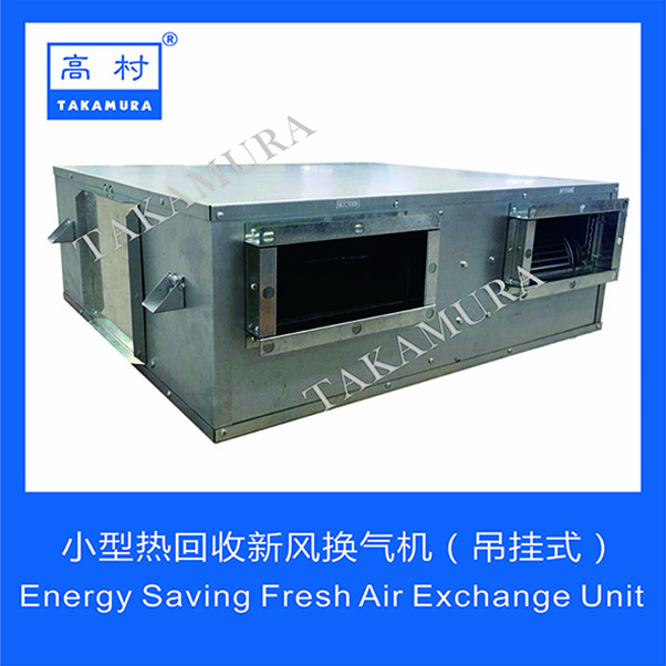 小型热回收新风换气机（吊挂式）Energy Saving Fresh Air Exchange Unit 600