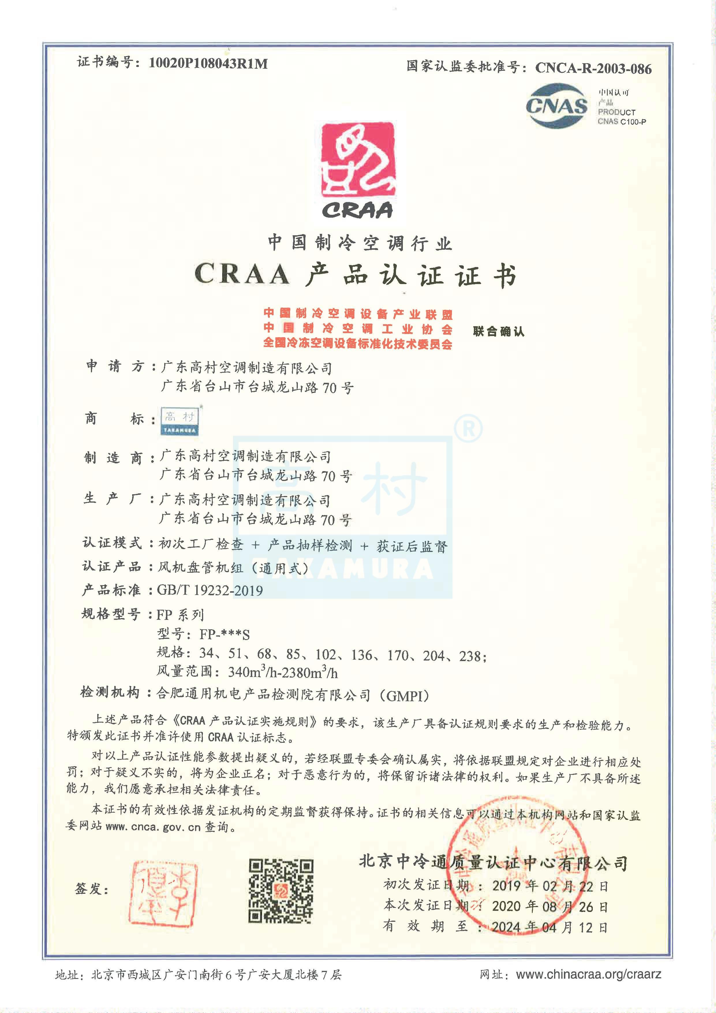 2020-2024 CRAA产品认证证书-FP系列