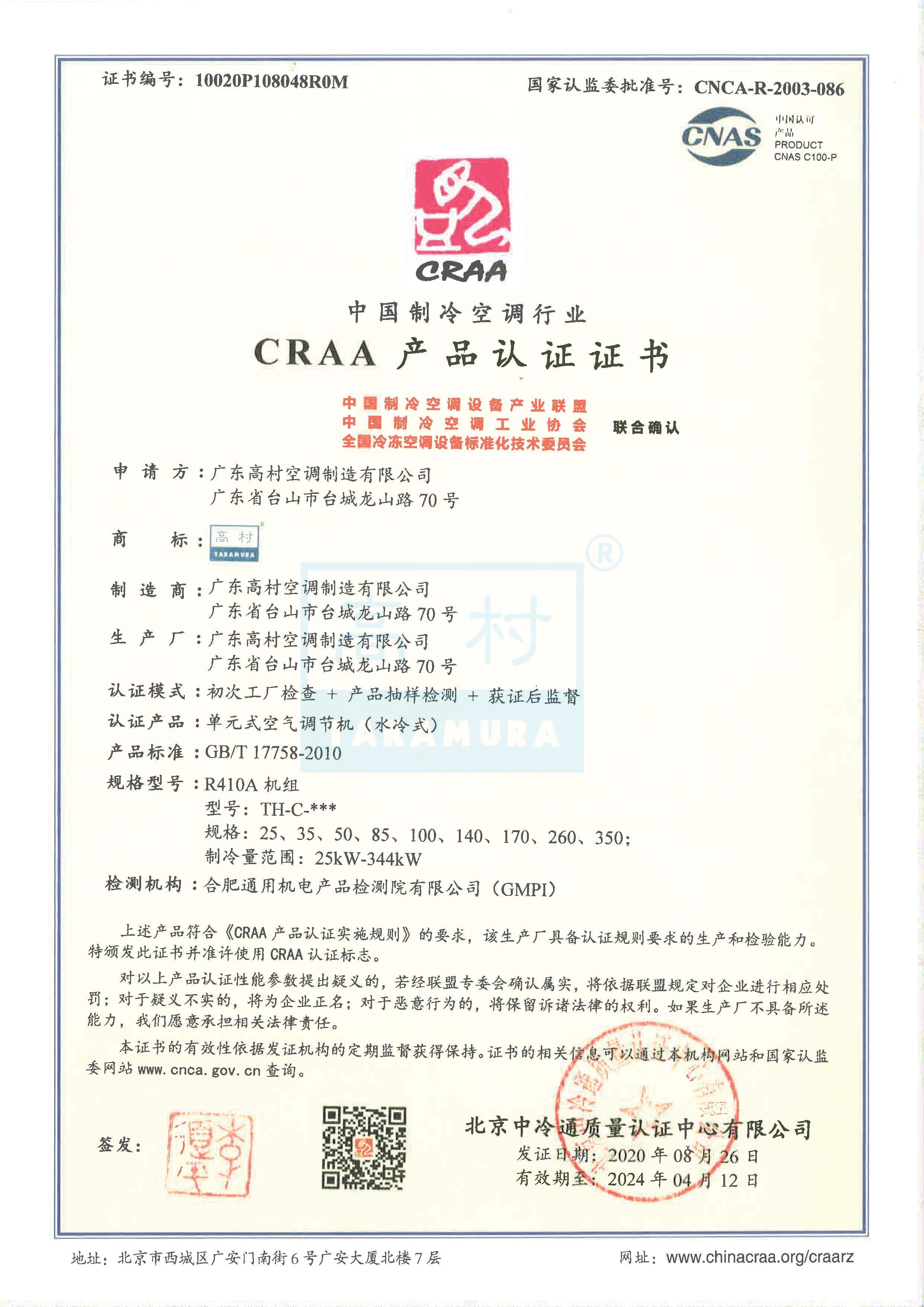 2020-2024 CRAA产品认证证书-TH-C系列