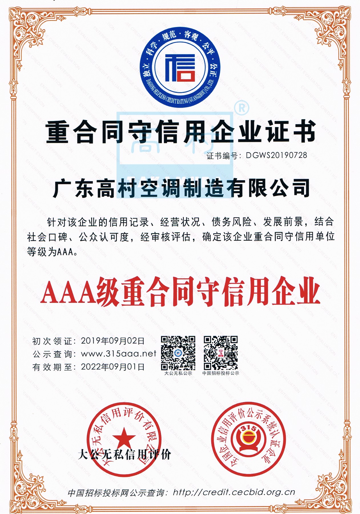 AAA级重合同守信企业证书