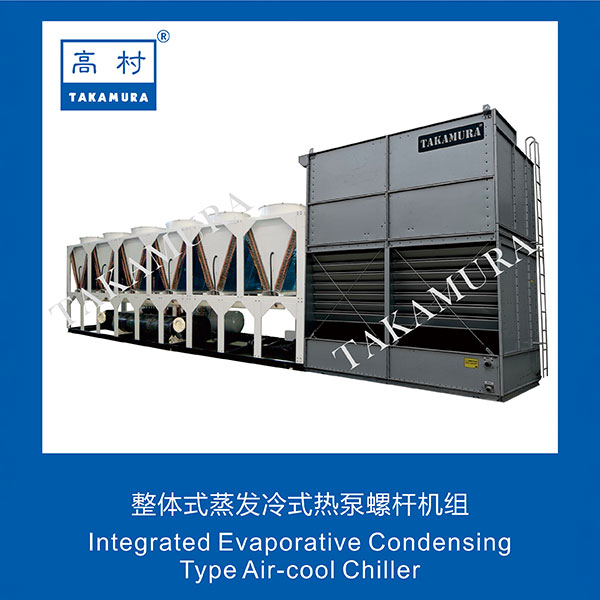 TS-A-UNI整体式蒸发冷式热泵螺杆机组Integrated-Evaporative-Condensing-Type-Air-cool-Chiller