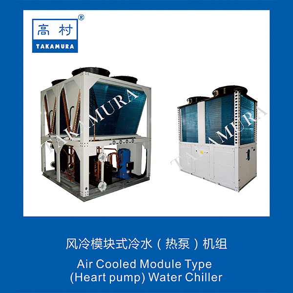 风冷模块式(热泵）冷水机组